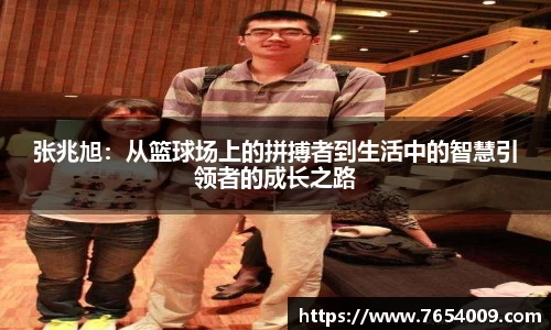 张兆旭：从篮球场上的拼搏者到生活中的智慧引领者的成长之路