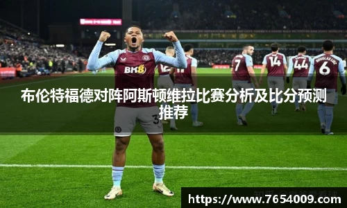 布伦特福德对阵阿斯顿维拉比赛分析及比分预测推荐