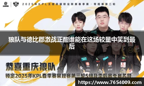 狼队与德比郡激战正酣谁能在这场较量中笑到最后