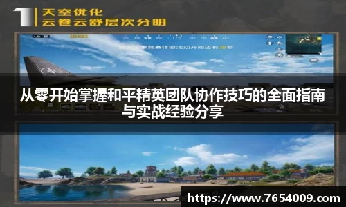 从零开始掌握和平精英团队协作技巧的全面指南与实战经验分享