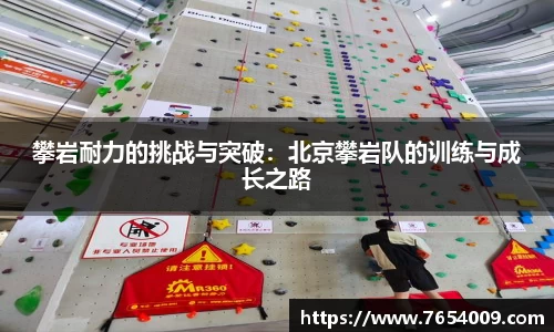 攀岩耐力的挑战与突破：北京攀岩队的训练与成长之路