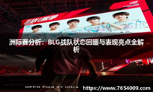洲际赛分析：BLG战队状态回暖与表现亮点全解析