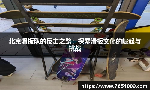 北京滑板队的反击之路：探索滑板文化的崛起与挑战