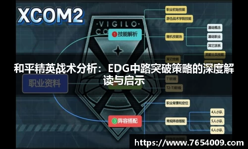 和平精英战术分析：EDG中路突破策略的深度解读与启示