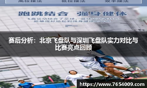 赛后分析：北京飞盘队与深圳飞盘队实力对比与比赛亮点回顾