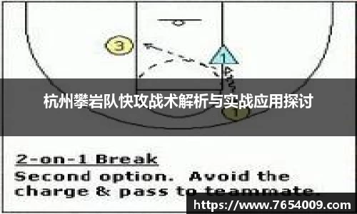 杭州攀岩队快攻战术解析与实战应用探讨