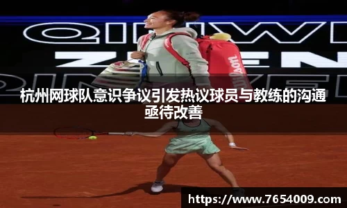 杭州网球队意识争议引发热议球员与教练的沟通亟待改善