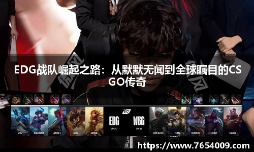 EDG战队崛起之路：从默默无闻到全球瞩目的CSGO传奇