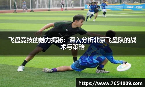 飞盘竞技的魅力揭秘：深入分析北京飞盘队的战术与策略