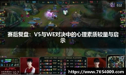 赛后复盘：V5与WE对决中的心理素质较量与启示