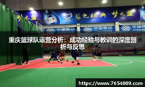 重庆篮球队运营分析：成功经验与教训的深度剖析与反思