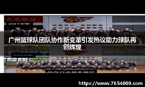 广州篮球队团队协作新变革引发热议助力球队再创辉煌